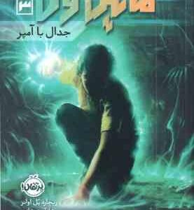 مایکل وی 3 - جدال با آمپر ( ریچارد پل اوانز - فرانک معنوی امین )