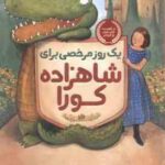 یک روز مرخصی برای شاهزاده کورا ( لورا امی اشلیتس - برایان فلوکا - نگار عباس پور )