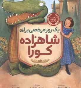 یک روز مرخصی برای شاهزاده کورا ( لورا امی اشلیتس - برایان فلوکا - نگار عباس پور )