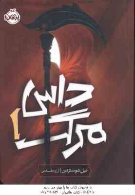 داس مرگ ( نیل شوسترمن - آرزو مقدس )