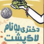 دختری به نام لاک پشت ( جنیفر ال - هالم - عطیه حسینی )