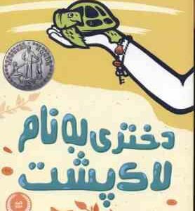 دختری به نام لاک پشت ( جنیفر ال - هالم - عطیه حسینی )