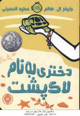 دختری به نام لاک پشت ( جنیفر ال - هالم - عطیه حسینی )
