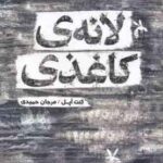 لانه ی کاغذی ( کنت آپل - مرجان حمیدی )