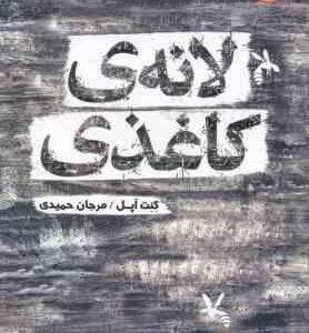 لانه ی کاغذی ( کنت آپل - مرجان حمیدی )