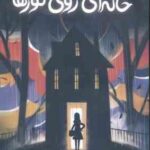 خانه ای روی گورها ( لینزی کری - محمد رضا شکاری )