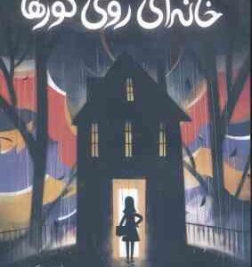خانه ای روی گورها ( لینزی کری - محمد رضا شکاری )