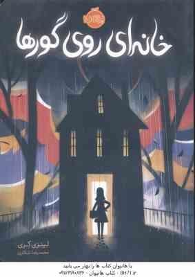خانه ای روی گورها ( لینزی کری - محمد رضا شکاری )