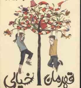 قهرمان خیالی ( ای اف هارولد - امیلی گرویت - رژینا قوامی )