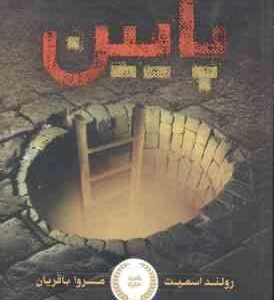 پایین ( رولند اسمیت - مروا باقریان )