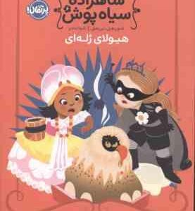 شاهزاده سیاه پوش ( شون هیل - دین هیل - شیدا رنجبر ) هیولای ژله ای