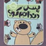 پس دندانم کو ؟ ( مو ویلمس - آناهیتا حضرتی )