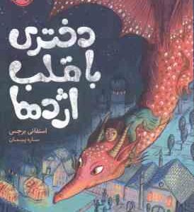 دختری با قلب اژدها ( استفانی برجس - ساره پیمان )