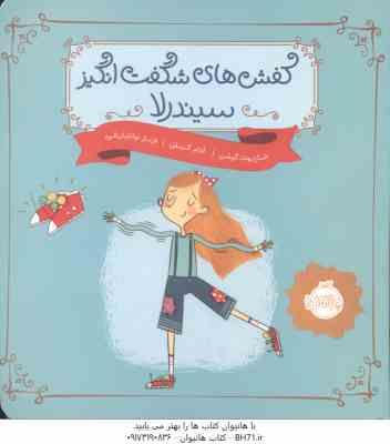 کفش های شگفت انگیز سیندرلا ( شارلوت گیلن - آدام گیلن - فرناز توانایان فرد )