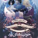 خوب های بد . بدهای خوب 2 ( سومان چینانی - نگار شجاعی ) دنیای بدون شاهزاده