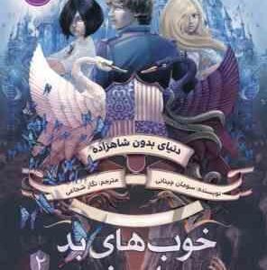 خوب های بد . بدهای خوب 2 ( سومان چینانی - نگار شجاعی ) دنیای بدون شاهزاده