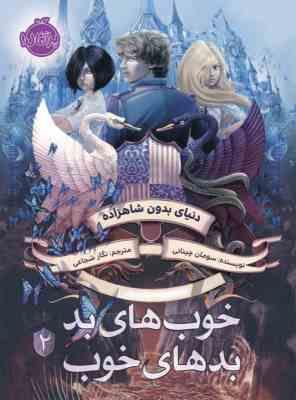 9786004626675.jpg خوب های بد . بدهای خوب 2 ( سومان چینانی - نگار شجاعی ) دنیای بدون شاهزاده