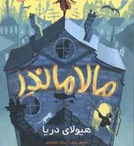 مالاماندر هیولای دریا ( تامس تیلر - ساناز اعتمادی )