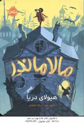 مالاماندر هیولای دریا ( تامس تیلر - ساناز اعتمادی )