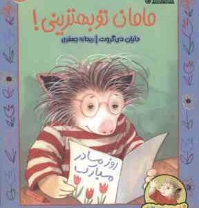 مامان تو بهترینی ! ( دایان دی گروت - ریحانه جعفری ) گیلبرت و دوستانش