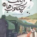 جنگ چکاوک ها ( هیلاری مک کی - زانیار ابراهیمی )