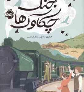 جنگ چکاوک ها ( هیلاری مک کی - زانیار ابراهیمی )