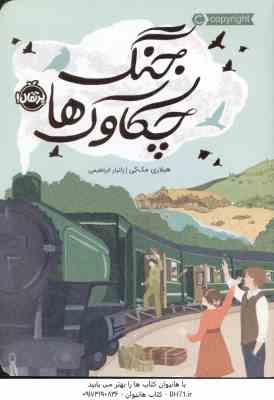 جنگ چکاوک ها ( هیلاری مک کی - زانیار ابراهیمی )