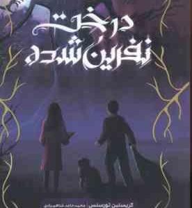 درخت نفرین شده ( کریستین تورسنس - محمد حامد شاهمرادی )
