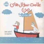 علامت سوال های من ( آسترید دبورد - مطهره حیدری ) دنیای ما