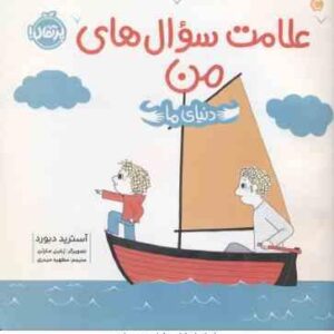 علامت سوال های من ( آسترید دبورد - مطهره حیدری ) دنیای ما