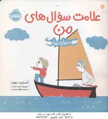 علامت سوال های من ( آسترید دبورد - مطهره حیدری ) دنیای ما
