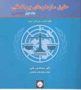 حقوق سازمانهای بین المللی جلد اول ( سید قاسم زمانی )