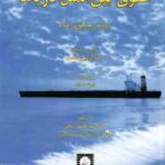 حقوق بین الملل دریاها ( یوشیفومی تاناکا - آرمین طلعت - قاسم زاده )