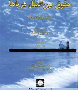 حقوق بین الملل دریاها ( یوشیفومی تاناکا - آرمین طلعت - قاسم زاده )