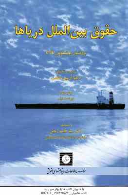 حقوق بین الملل دریاها ( یوشیفومی تاناکا - آرمین طلعت - قاسم زاده )