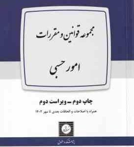 مجموعه قوانین و مقررات امور حسبی ( پژوهشکده حقوق ) ویراست 2