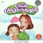 ملکه ی نایلون های تق تقی ( جولیا کوک - هایده عبدالحسین زاده )