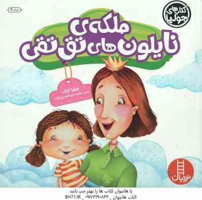 ملکه ی نایلون های تق تقی ( جولیا کوک - هایده عبدالحسین زاده )