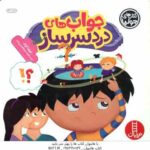 جواب های دردسر ساز ( جولیا کوک - هایده عبدالحسین زاده )