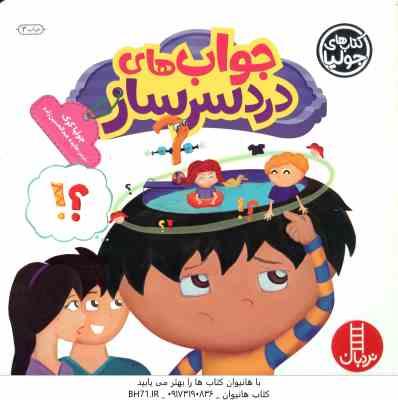 جواب های دردسر ساز ( جولیا کوک - هایده عبدالحسین زاده )