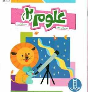 علوم 2 ( گروه مولفان کومن - مژگان کرمی ) برای خردسالان 4 تا 6 سال