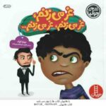 غر می زنم ، غر می زنم ، غر می زنم ... ( جولیا کوک - هایده عبدالحسین زاده )