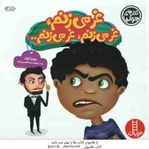 غر می زنم ، غر می زنم ، غر می زنم ... ( جولیا کوک - هایده عبدالحسین زاده )