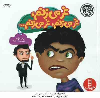 غر می زنم ، غر می زنم ، غر می زنم ... ( جولیا کوک - هایده عبدالحسین زاده )