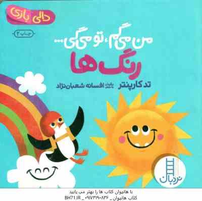 من می گم ، تو می گی ... رنگ ها ( تد کارپنتر - افسانه شعبان نژاد ) دالی بازی