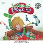 چیز میزهایم را پیدا نمی کنم ! ( جولیا کوک - هایده عبدالحسین زاده )