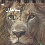 پستانداران ( استیو پارکر - محمدرضا افضلی )