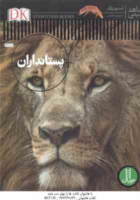 پستانداران ( استیو پارکر - محمدرضا افضلی )