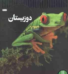 دوزیستان ( باری کلارک - محمدرضا افضلی ) شاهد عینی