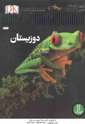 9786004772198.jpg دوزیستان ( باری کلارک - محمدرضا افضلی ) شاهد عینی